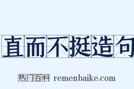 直而不挺造句是什么意思的图片
